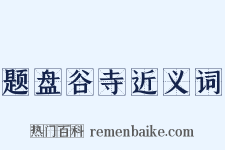 题盘谷寺近义词是什么意思的图片